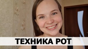 ТЕХНИКА "РОТ" - простая ФОРМУЛА УСПЕХА