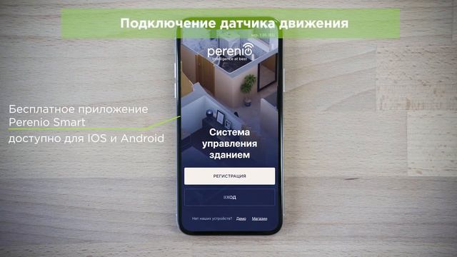 Как установить и настроить датчик движения Perenio смотреть онлайн