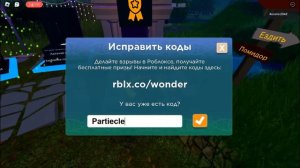 Коды на бесплатные вещи в роблоксе в карте Mansion of wonder