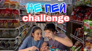 Кто последний выпьет стакан воды Challenge