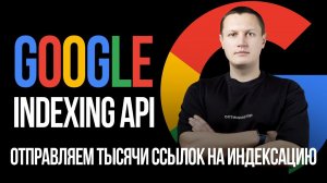 Индексируем тысячи страниц в Google. Практическое видео к статье по Google Indexing API