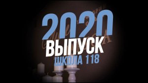 Выпускной 2020