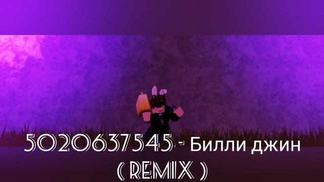 Топ 9 айди в Roblox смотреть онлайн