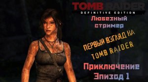 Расхитительница гробниц (2014) | Приключение Эпизод 1 | Первый взгляд #adventure