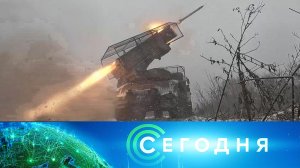 «Сегодня»: 12 февраля 2024 года. 08:00 | Выпуск новостей | Новости НТВ