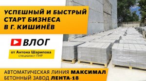 Успешный и быстрый старт бизнеса в г. Кишинёв! Влог от инженера ПНР - Антона Шарипова!