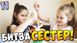 Битва сестер 11 (Хитрый лис)