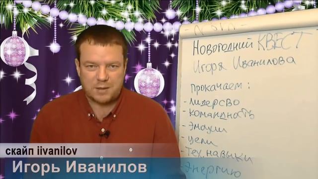 Новогодний КВЕСТ Практики Лидерство Игра Эмоции Цели Технические навыки Энергия Игорь Иванилов