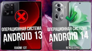 Xiaomi 13T против Oppo Reno 11 Pro