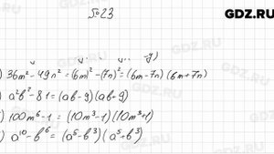 № 23 - Алгебра 8 класс Мерзляк