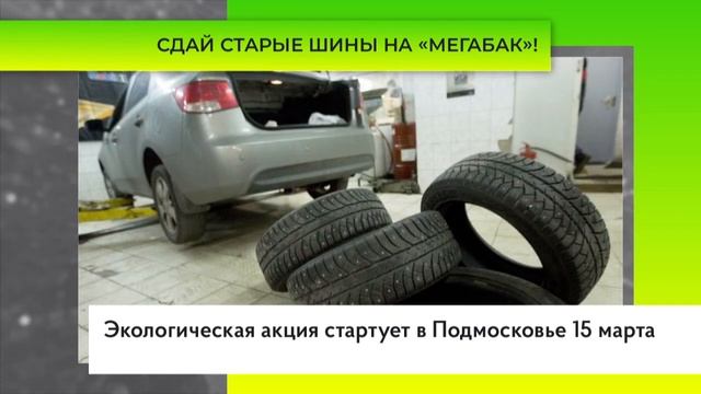 Сдай старые шины на «Мегабак»! смотреть онлайн