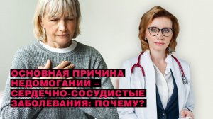 Основная причина недомоганий – сердечно-сосудистые заболевания. Почему?