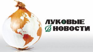 Луковые новости | The Onion Movie (2008)