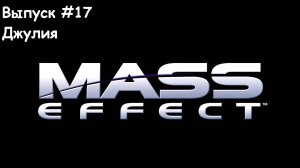 Прохождение Mass Effect: Выпуск #17 - Джулия