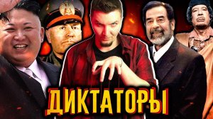 Почему люди любят диктаторов?