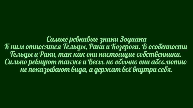 Самые ревнивые, верные и ветреные знаки Зодиака смотреть онлайн