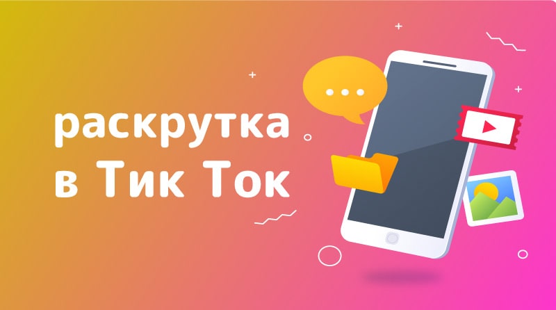 Быстрая Раскрутка Тик Тока // Много Подписчиков в Тик Ток