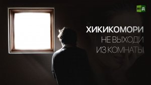 Хикикомори. Не выходи из комнаты