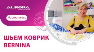 ШЬЕМ КОВРИК BERNINA #мастеркласс #bernina