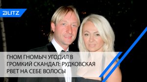 Гном Гномыч угодил в громкий скандал: Рудковская рвет на себе волосы