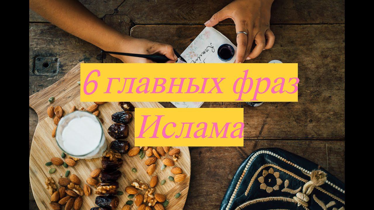 6 ГЛАВНЫХ фраз для каждого мусульманина #ПризывМусульман