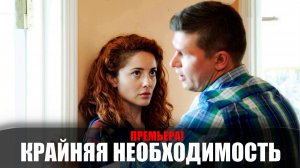 Крайняя Необходимость 1,2,3,4 серия (2023) Мелодрама Россия 1 // сюжет // дата выхода