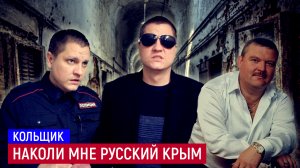 РУССКИЙ КРЫМ мне наколи | Премьера клипа 2022 - 2023 | КОЛЬЩИК (cover Михаил Круг)