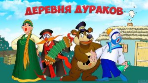 Деревня дураков