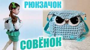 Вяжем детский рюкзак СОВЁНОК из трикотажной пряжи.
