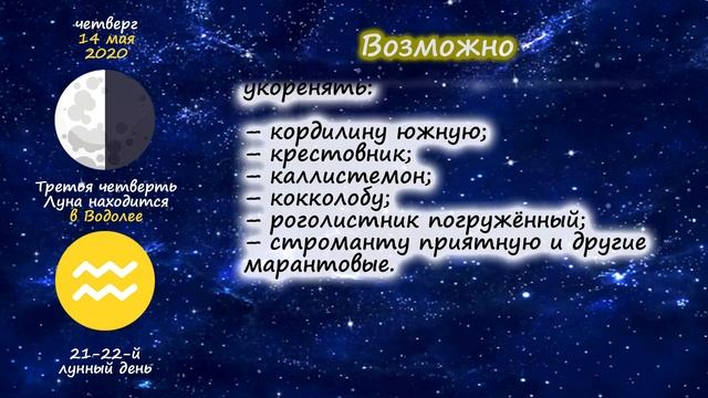 [14 мая 2020] Лунный посевной календарь огородника-садовода смотреть онлайн