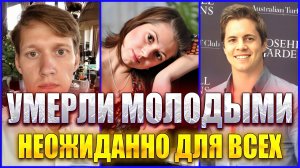 УМЕРЛИ НЕОЖИДАННО ДЛЯ ВСЕХ!!! Известные люди, которые умерли молодыми в ноябре 2023 года...