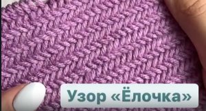 Узор ёлочка 2