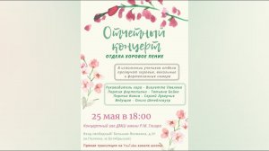 Отчетный концерт хорового отделения ДМШ им. Р.М. Глиэра (Москва)