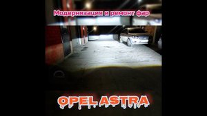 Фары светодиодные модернизация для Опель Астра купе от Ledstudio EKB