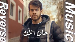 Adham Nabulsi - Han AlAn | أدهم نابلسي - حان الآن ( Reverse Music )