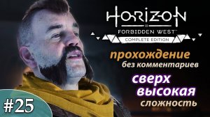 Horizon Forbidden West * ULTRA HARD #25