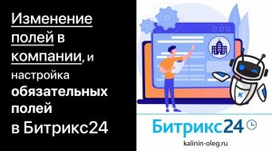 Редактирование, корректировка, изменение полей и обязательные поля в карточке Компании в Битрикс24