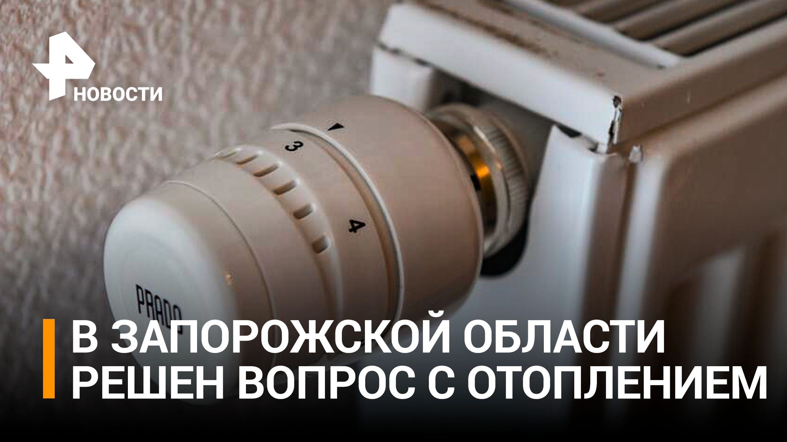 Стоимость отопления в Запорожской области снизилась в 10 раз / РЕН Новости
