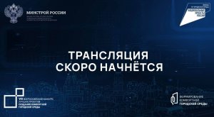 Трансляция Всероссийского конкурса лучших проектов создания комфортной городской среды (г. Москва)