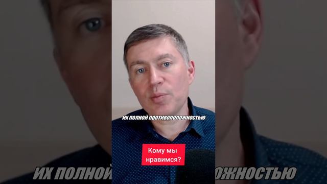 Кому мы нравимся? Психолог Сергей Левит.