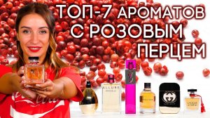 ПАРФЮМ С НОТОЙ РОЗОВОГО ПЕРЦА ☆ ПОДБОРКА ПЕРЕЧНЫХ АРОМАТОВ ДЛЯ ЖЕНЩИН ОТ ДУХИ.РФ