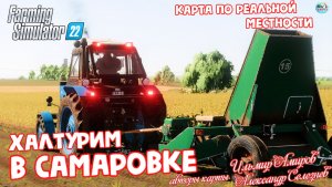 ✅Farming Simulator 22? Халтурим на КАРТЕ САМАРОВКА   ? # 3