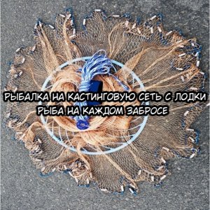 Рыбалка на кастинговую сеть с лодки!!! Рыба на каждом забросе !