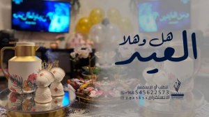 شيلة العيد✨عيد الفطر _ العيد هل وهلا _  بدون اسماء _ تهنئه عيد الفطر المبارك بدون اسماء