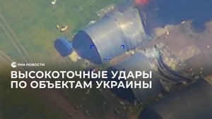 Высокоточные удары по объектам Украины