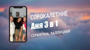 Аня 3 в 1