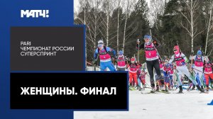 Биатлон. PARI Чемпионат России. Суперспринт. Женщины. Финал