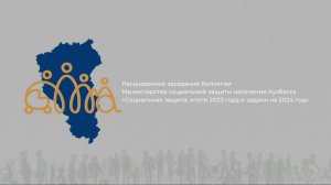 Расширенное заседание Коллегии Министерства социальной защиты населения Кузбасса 2024