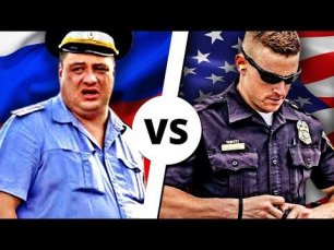 ПОЛИЦИЯ В США vs ПОЛИЦИЯ в РОССИИ!