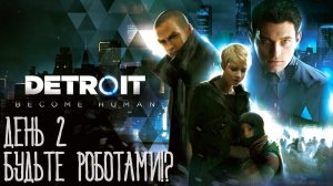 Detroit: Become Human Live-прохождение (День 2)